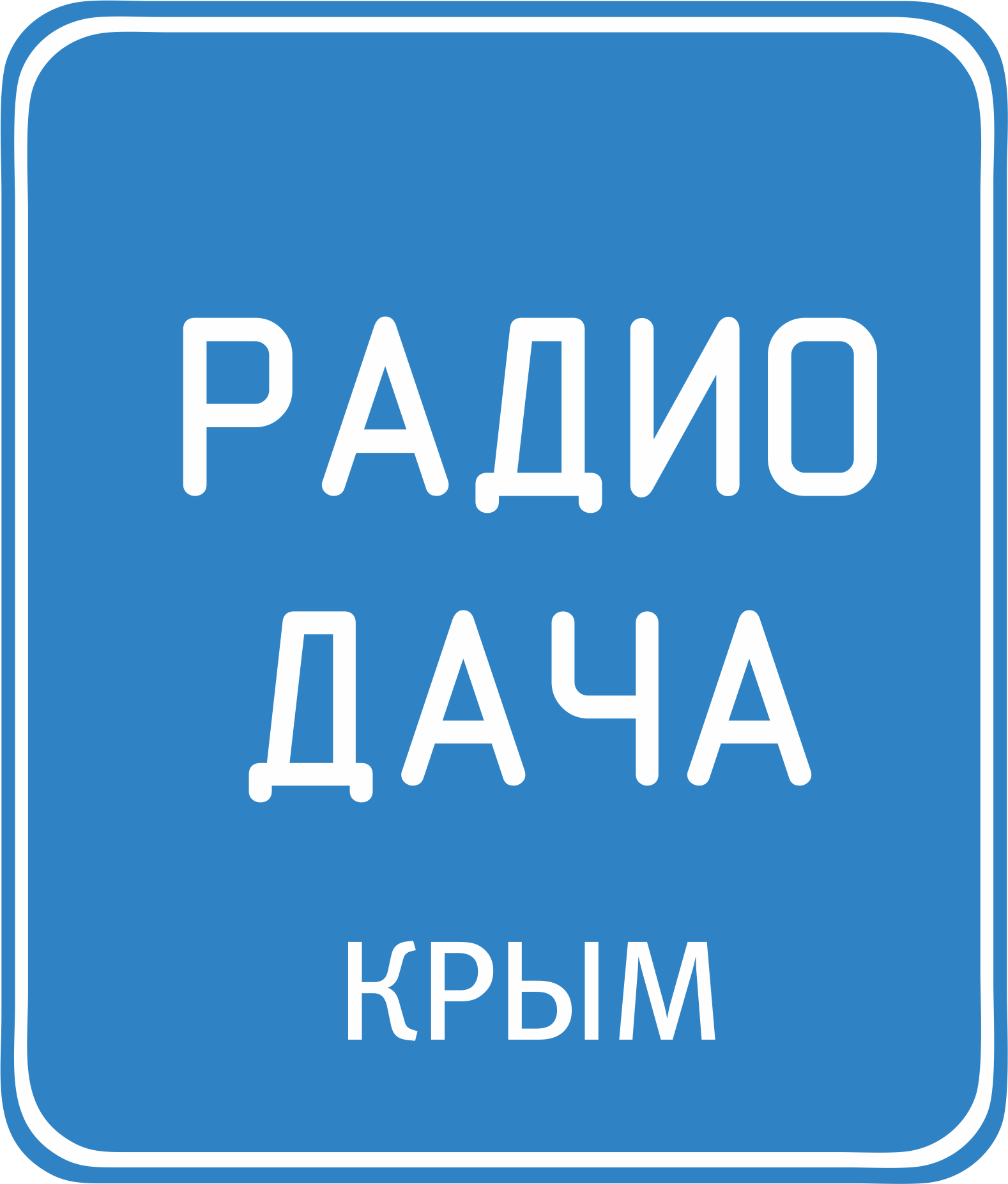 Лого Дача Крым